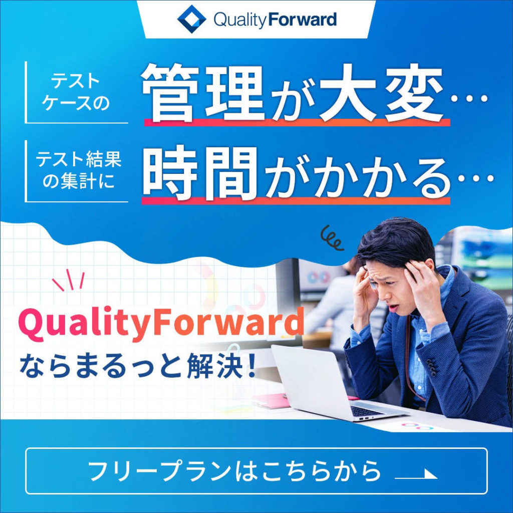 レポート作成の手間から解放/QualityForwardならカンタンにテスト結果を集計＆分析