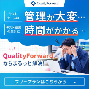 レポート作成の手間から解放/QualityForwardならカンタンにテスト結果を集計＆分析