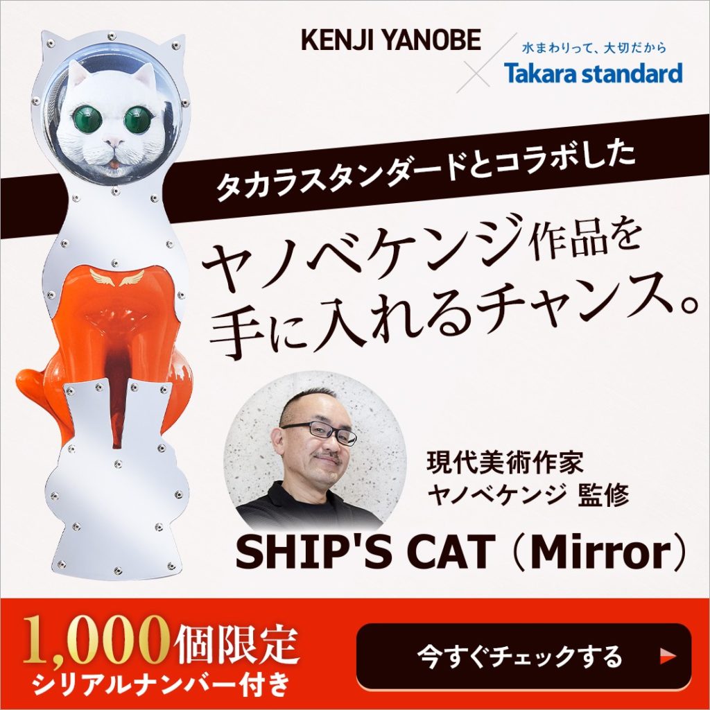 ヤノベケンジ作品を手に入れるチャンス！