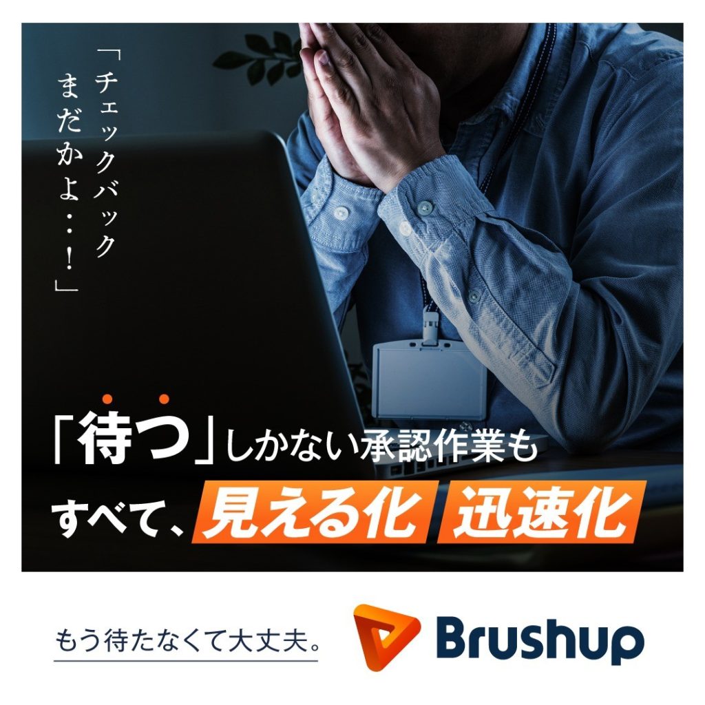 「待つ」しかない承認作業もすべて、見える化迅速化