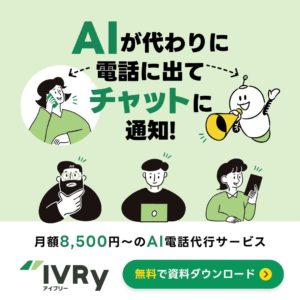 1日100円から使える電話自動応答IVRy