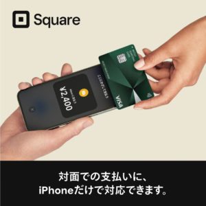 Square 対面での支払いに、iPhoneだけで対応できます。