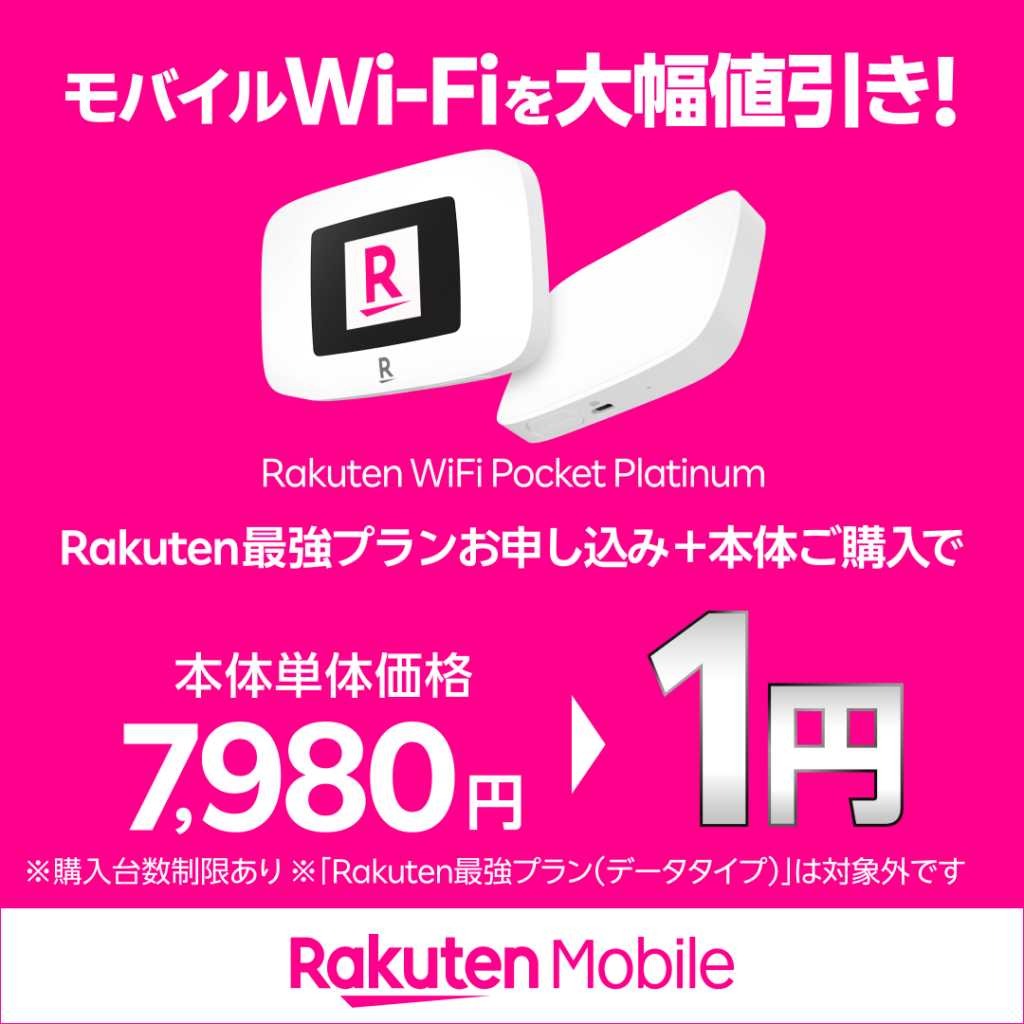【新登場】モバイルWi-Fiを大幅値引き