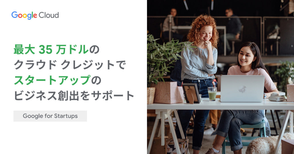 スタートアップ企業を全力サポート