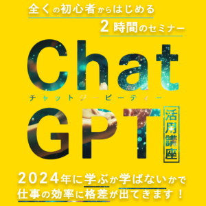 参加者数が日本一になったChatGPT活用セミナー