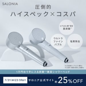 今なら公式サイトで約25%OFF！SALONIAから誕生した炭酸*美容シャワーヘッド