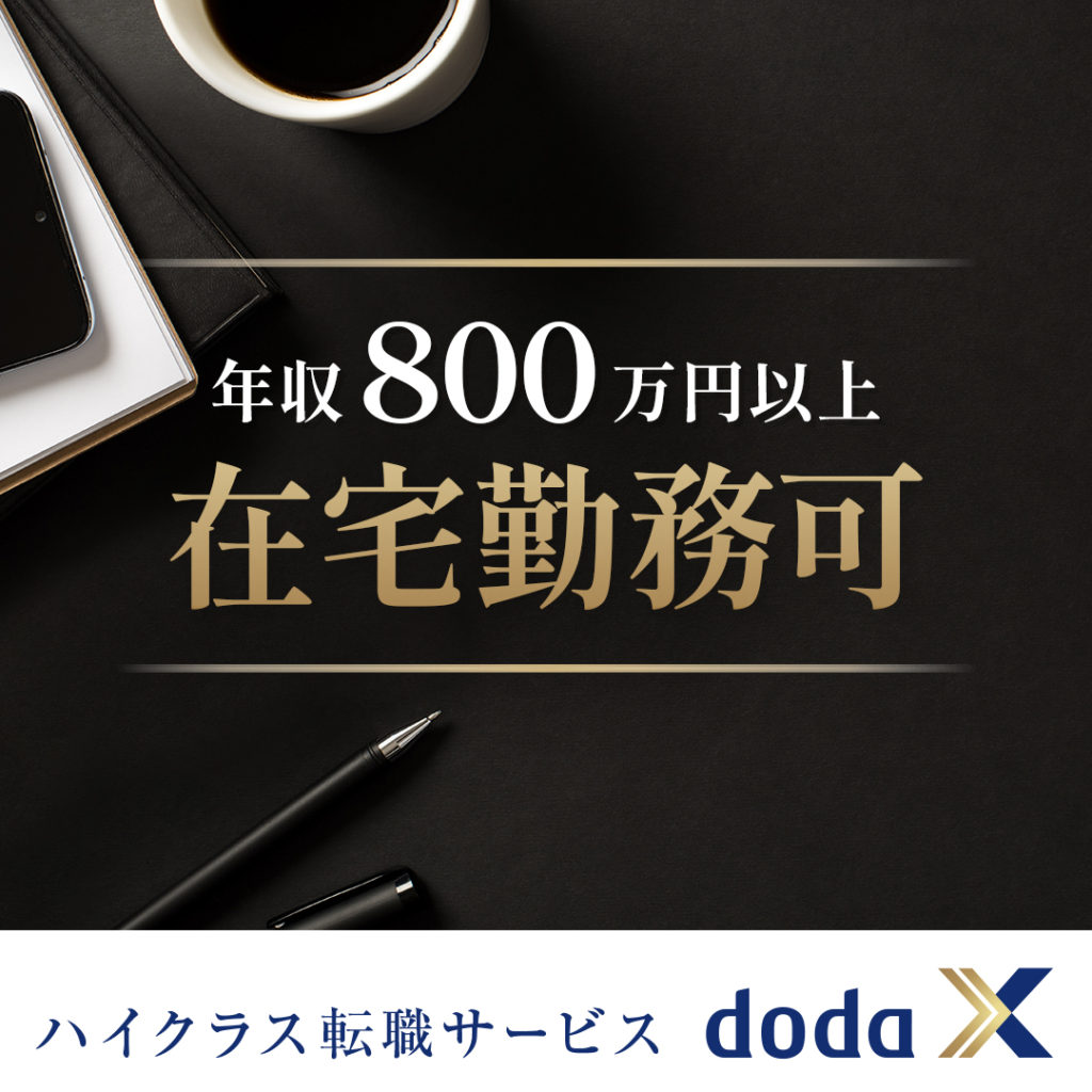フルリモートを実現したいならdoda X