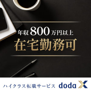 フルリモートを実現したいならdoda X