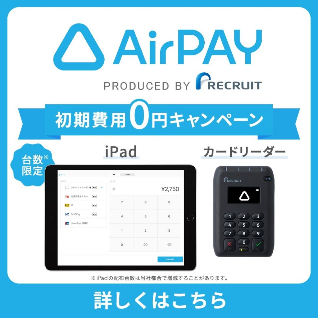 Airペイで台数限定にてキャッシュレス導入0円キャンペーン実施中！