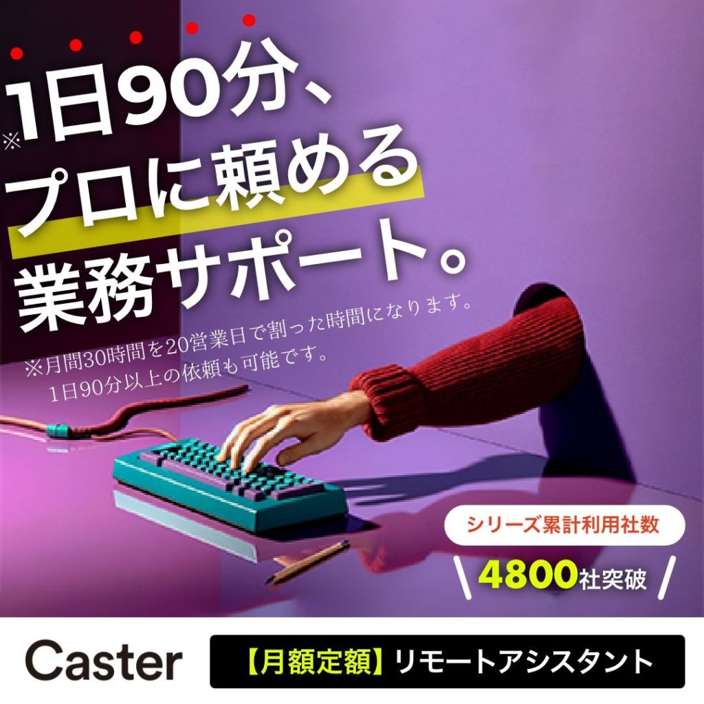 月額定額制オンラインアシスタント