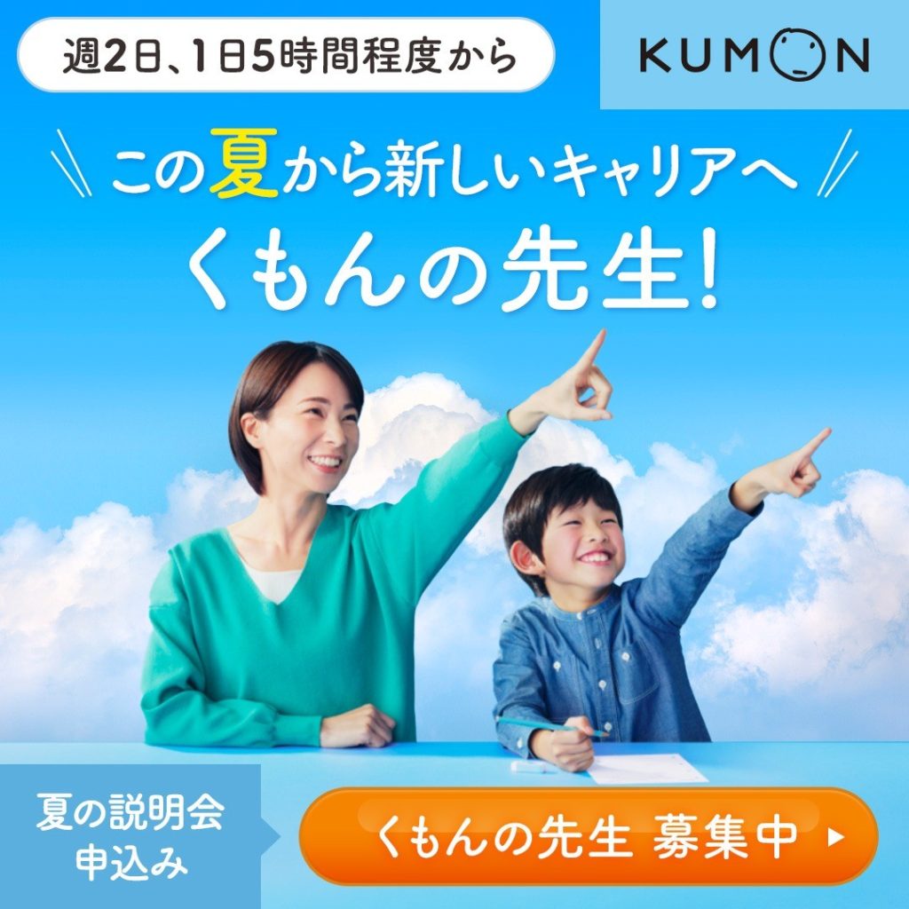 くもんの先生募集中♪