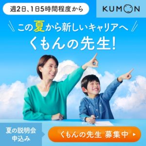 くもんの先生募集中♪