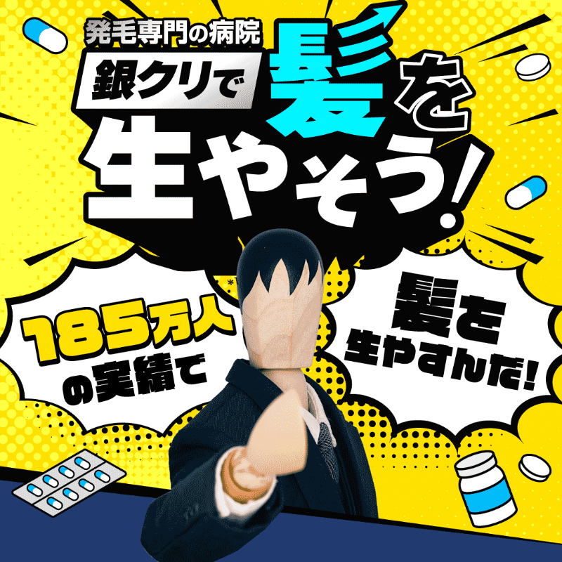 銀座総合美容クリニック（AGA相談の銀クリ）