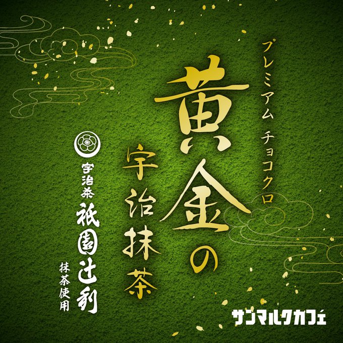 プレミアムチョコクロ　黄金の宇治抹茶