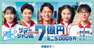 サマージャンボ木曜まで