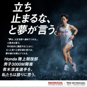 #Honda陸上競技部 への応援メッセージを募集中