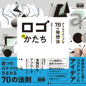 クリエイティブな70の発想法 ロゴのかたち