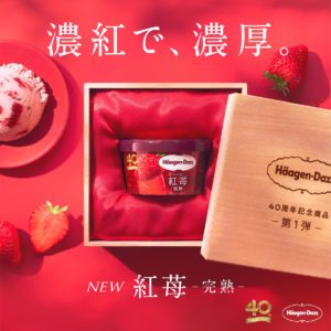 【ハーゲンダッツ40周年記念商品】 第1弾『紅苺 -完熟-』