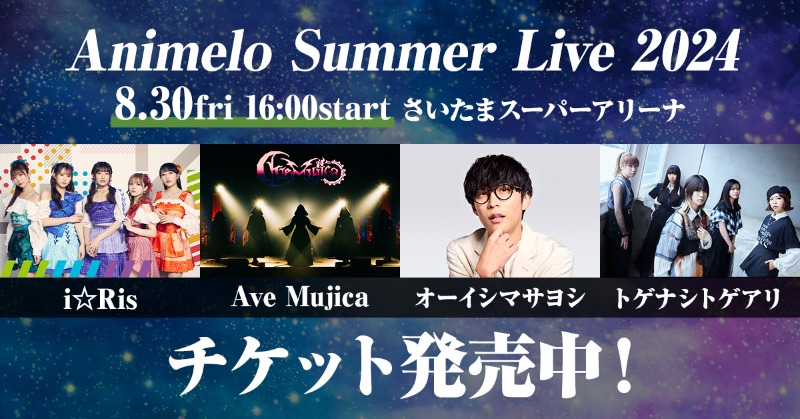 #アニサマ チケット先着発売中