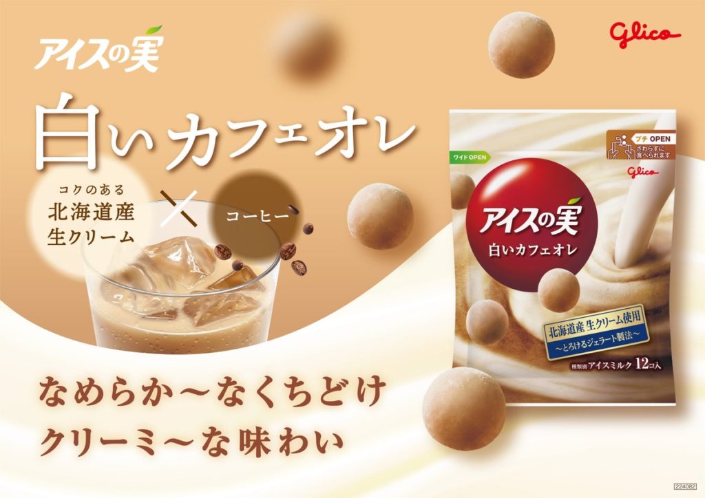 アイスの実＜白いカフェオレ＞