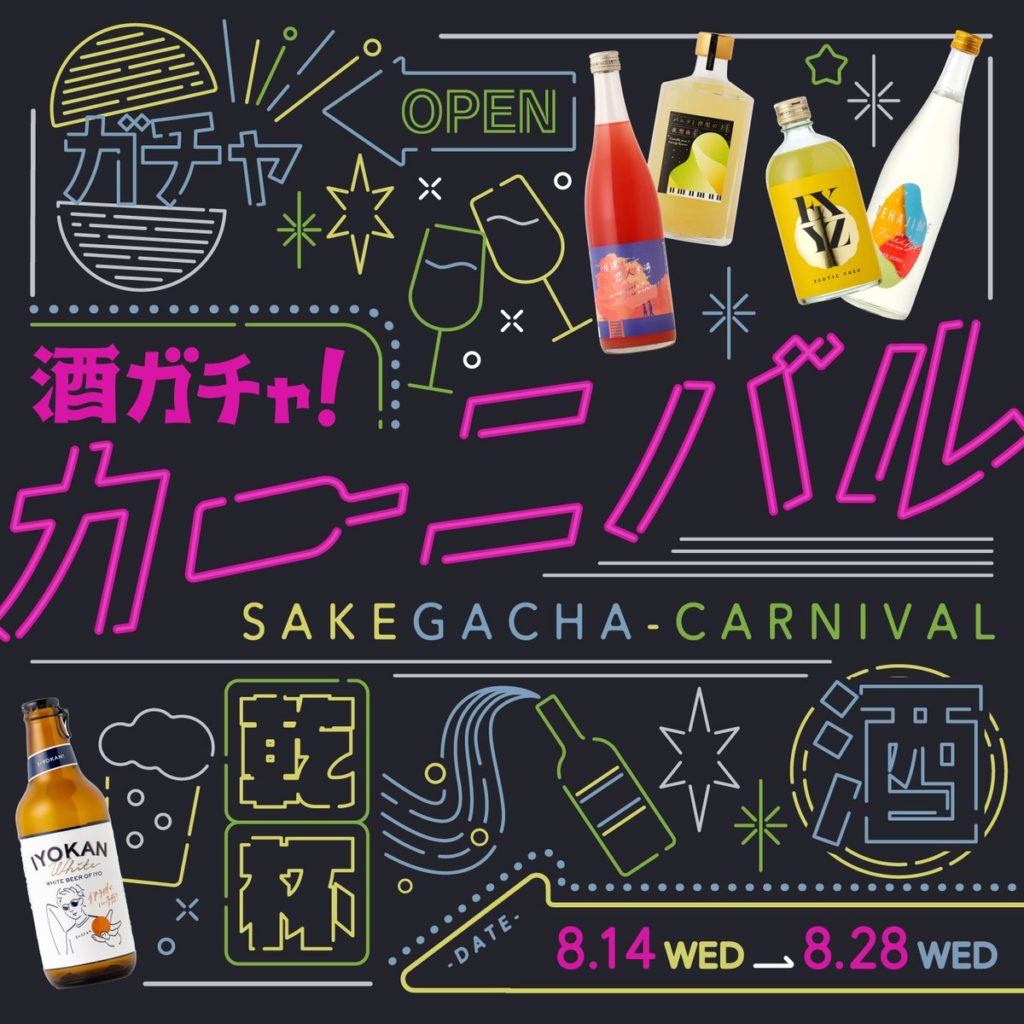 酒ガチャ！カーニバル