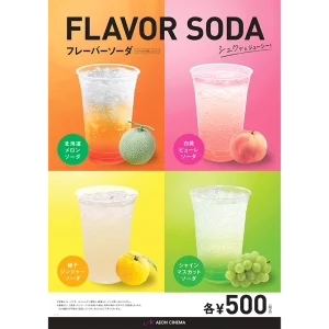 イオンシネマのフレーバーソーダ