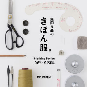 『無印良品のきほん服』展