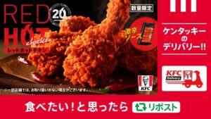 デリバリーでも #レッドホットチキン