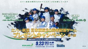 エバー航空 日本就航30周年記念ゲーム 横浜DeNAベイスターズ vs 東京ヤクルトスワローズ
