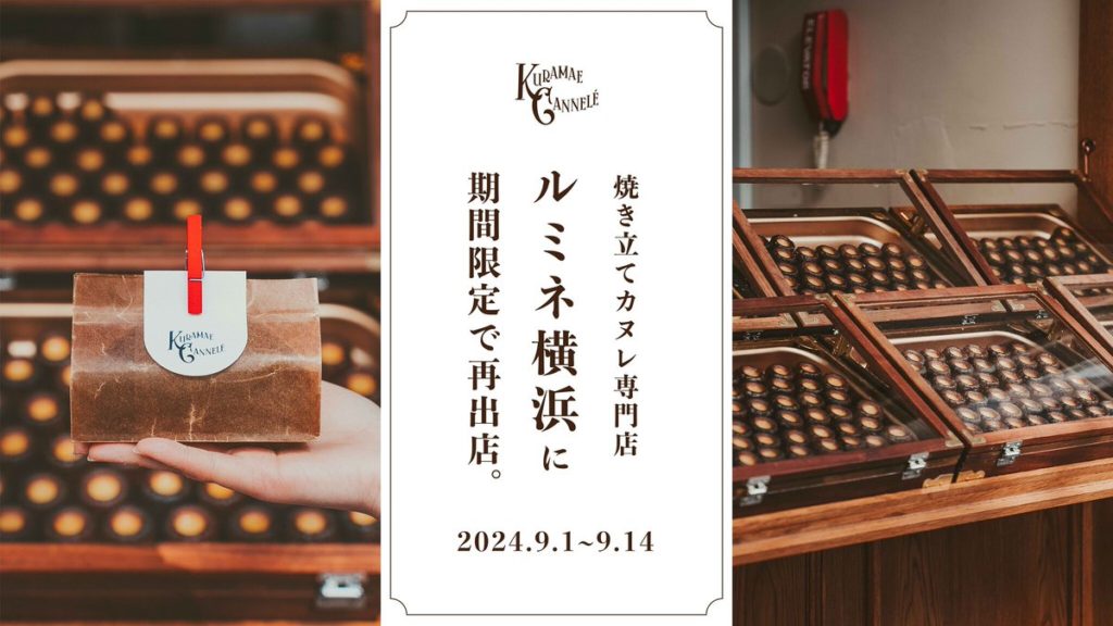 焼き立てカヌレ専門店「KURAMAE CANNELÉ」2024年9月1日（日）~9月14日（土）の期間限定出店