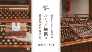 焼き立てカヌレ専門店「KURAMAE CANNELÉ」2024年9月1日（日）~9月14日（土）の期間限定出店