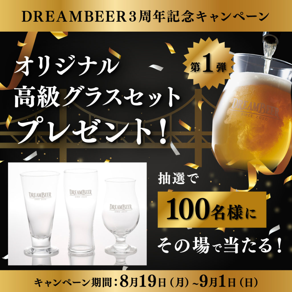 #DREAMBEER ３周年記念キャンペーン
