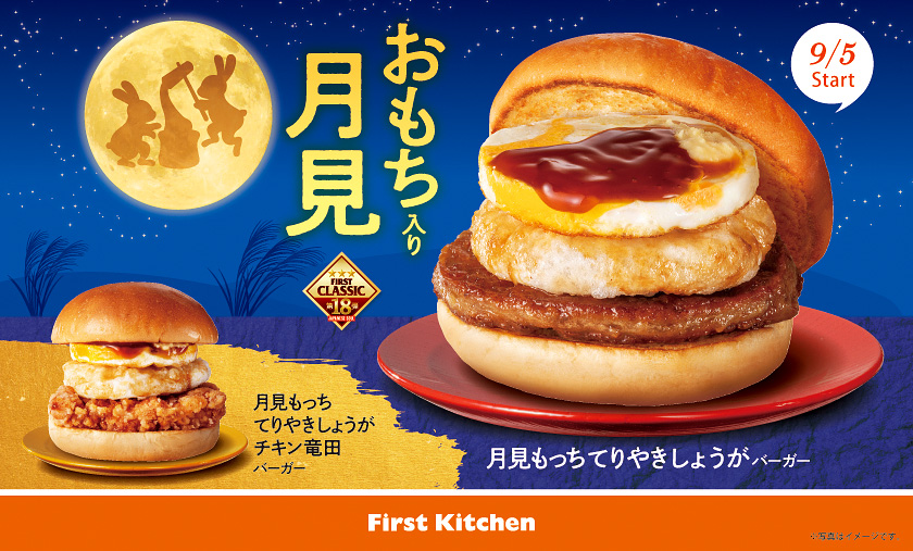 もっちもち食感がクセになる『月見もっちバーガー』2種登場