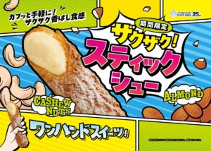 ザクザク！スティックシュー