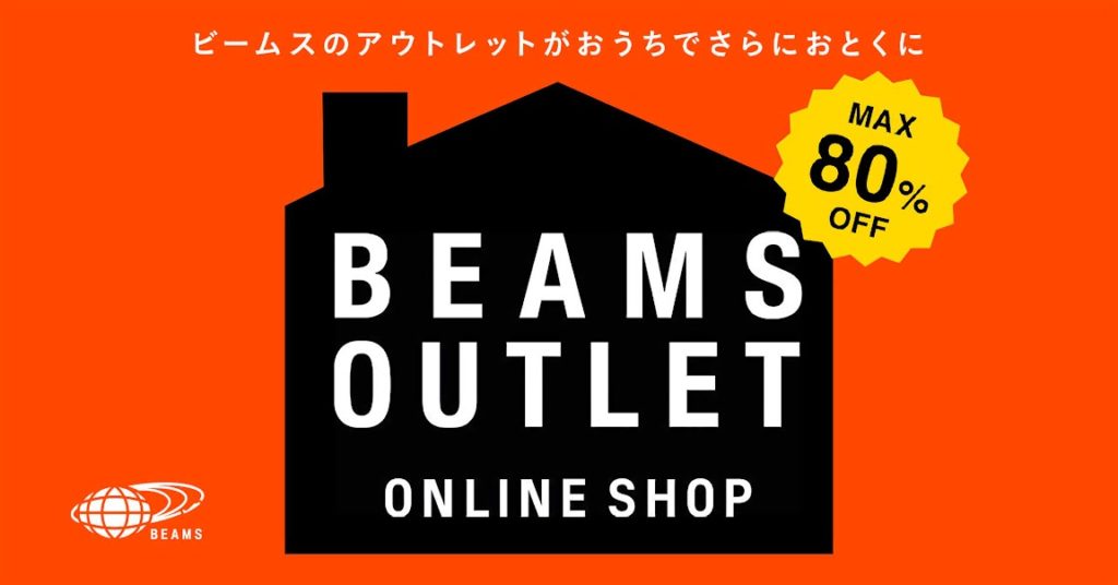 ビームスのアウトレットがおうちでさらにおとくに