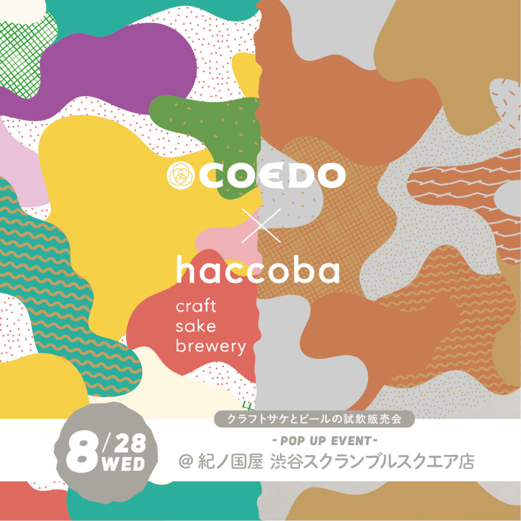 COEDO×haccoba コラボビール&amp;サケの試飲販売イベント
