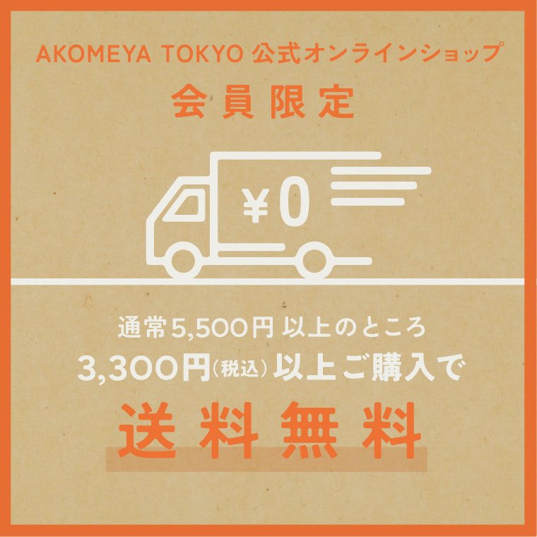 AKOMEYA TOKYO(アコメヤ トウキョウ) 送料無料キャンペーン