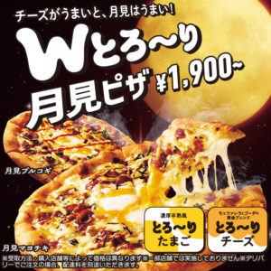 Wとろ～り月見ピザ新登場