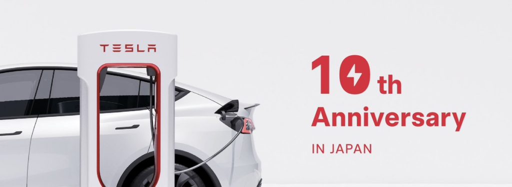テスラ スーパーチャージャー日本導入10周年