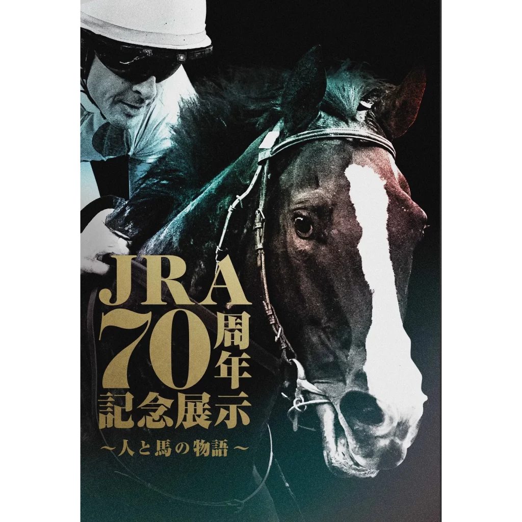 ＪＲＡ70周年記念展示～人と馬の物語～