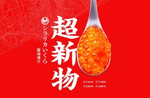 シラリカいくら 「超新物」