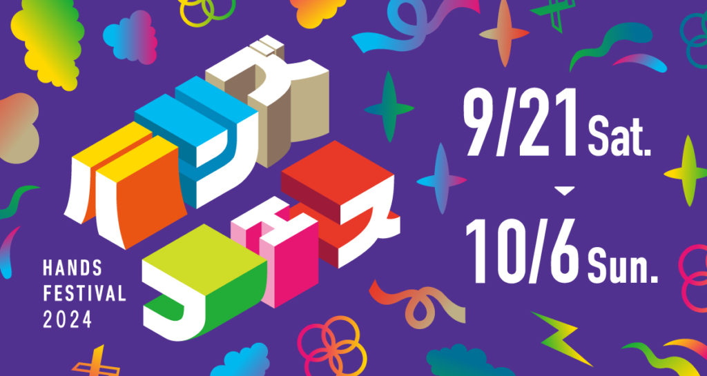ハンズフェス2024