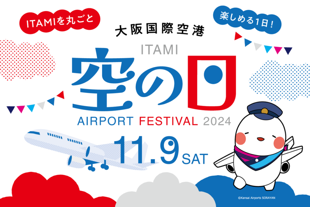 大阪国際空港 空の日 エアポートフェスティバル 2024