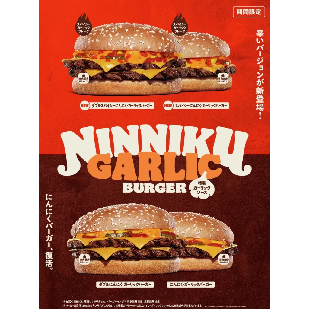 「にんにく・ガーリックバーガー」『スパイシーにんにく・ガーリックバーガー』＃バーガーキング