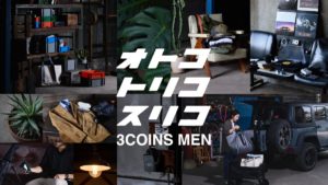 『3COINS MEN』はじめます ——
