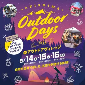 AKISHIMA Outdoor Days 2024 inアウトドアヴィレッジ開催