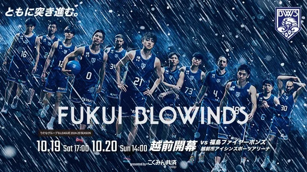 福井ブローウィンズ 2024-25シーズン 第3節 冠パートナー決定