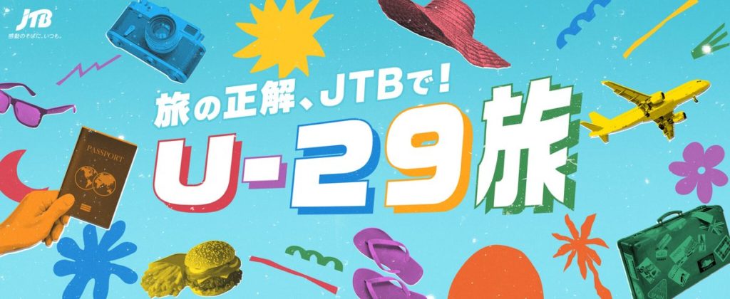 旅の正解、JTBで！U-29旅