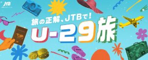 旅の正解、JTBで！U-29旅