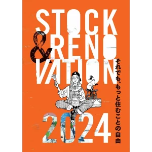 LIFULL HOME’S総研『STOCK & RENOVATION 2024』